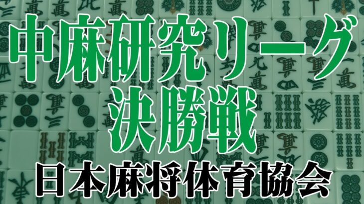 【中国麻将】2022年度　第20期　中国麻将研究リーグ決勝【日本麻将体育協会】