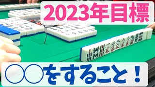 【2023年】今年の麻雀主婦の目標はすばり○○だ！