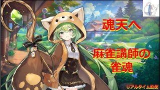 【雀魂】今年も３６５戦以上打つ事が目標【聖３　2347/9000】