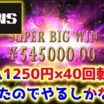 【ネットカジノ】28.5万円入金からクソでかFSボーナス貰ったから帯狙う！！【BONS】