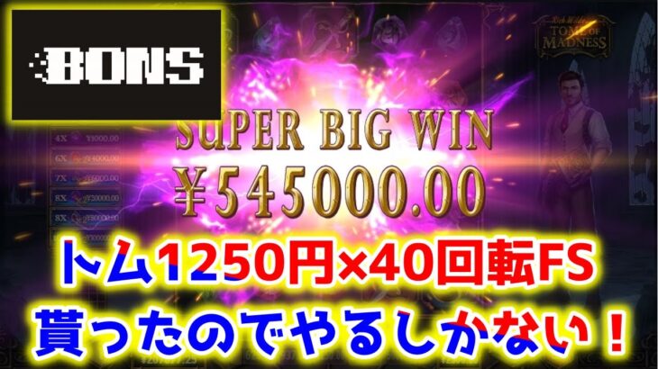 【ネットカジノ】28.5万円入金からクソでかFSボーナス貰ったから帯狙う！！【BONS】