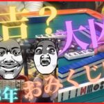 【三人麻雀実況3-19】大吉か？大凶か？占え！おみくじ麻雀！