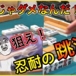 【三人麻雀実況4-2】リーチはまだだ！確実な跳満を作るぞ！忍耐の跳満！