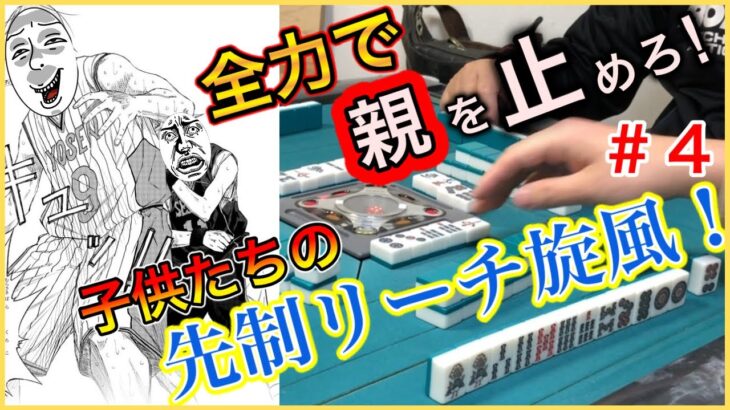 【三人麻雀実況4-4】ノリノリの親を先制リーチで絶対に落とせ！子供たちの必死の先制リーチ！