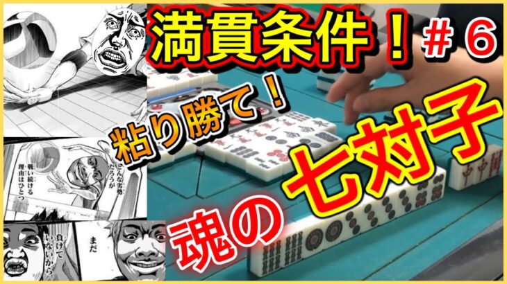 【三人麻雀実況4-6】七対子で勝利をもぎ取れ！魂のオーラス勝負！