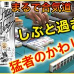 【三人麻雀実況4-8】俺の親リーを合気道のようにかわし、アガッてきやがる