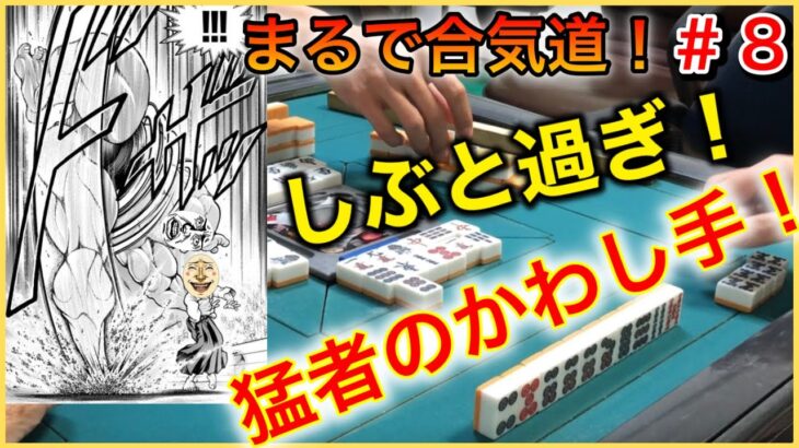 【三人麻雀実況4-8】俺の親リーを合気道のようにかわし、アガッてきやがる