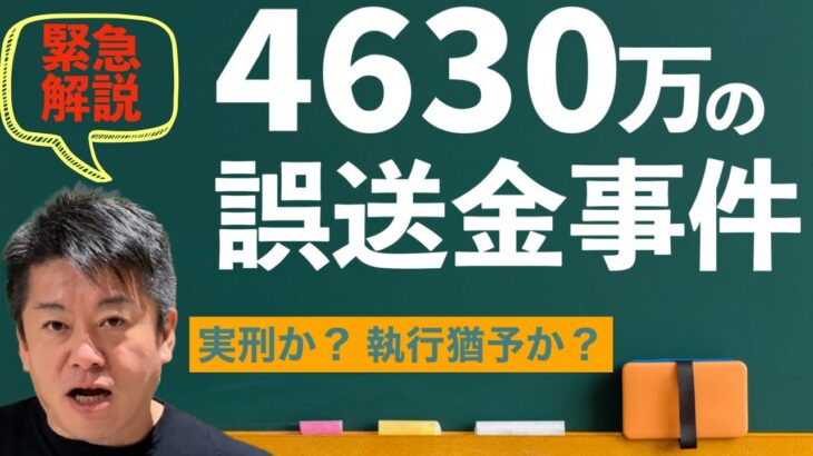 【堀江貴文】誤送金4630万円をオンラインカジノで溶かした阿武町の田口被告は有罪か？　執行猶予はどうなる？【切り抜き】