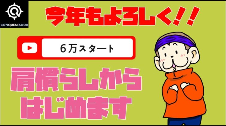 【オンカジ】あけおめ！ことよろ！6万勝負！！【コンクエ】