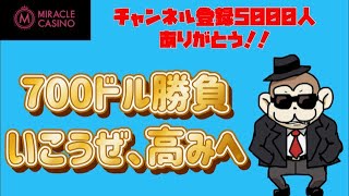 【オンカジ】さるみみキャンペーン実施中！！700ドル勝負！！【ミラクルカジノ】