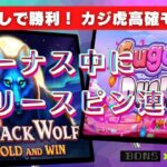 #747【オンラインカジノ｜スロット🎰】Black WolfボーナスFS元手なし資金でSugar Rushを更に狙ってみる！｜金無し痔主セミリタイヤ月3万円お小遣い代表