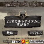 #750【オンラインカジノ｜スロット🎰】TombStone R.I.P｜最高配当１４万倍のお前に賭ける！お前しかいない！！｜金無し痔主セミリタイヤ月3万円お小遣い代表