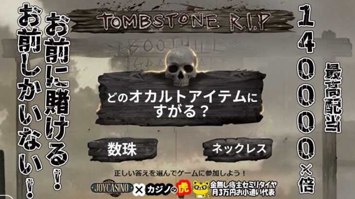 #750【オンラインカジノ｜スロット🎰】TombStone R.I.P｜最高配当１４万倍のお前に賭ける！お前しかいない！！｜金無し痔主セミリタイヤ月3万円お小遣い代表