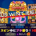 #758【オンラインカジノ｜スロット🎰】Gold Express｜Bonus Winで逆転成功｜オフショット1回転1,000円チャレンジ！｜金無し痔主セミリタイヤ月3万円お小遣い代表