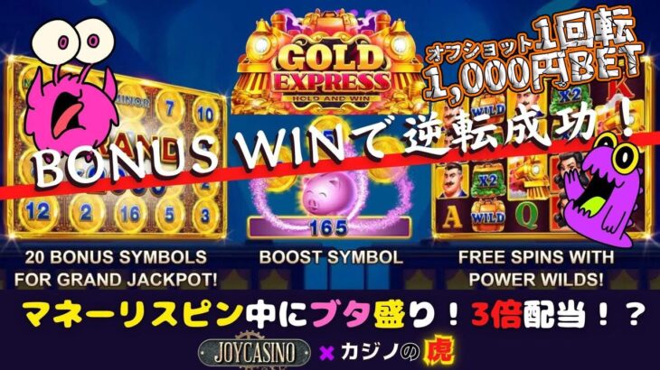 #758【オンラインカジノ｜スロット🎰】Gold Express｜Bonus Winで逆転成功｜オフショット1回転1,000円チャレンジ！｜金無し痔主セミリタイヤ月3万円お小遣い代表