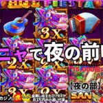 #763【オンラインカジノ｜スロット🎰】Hot Fiesta｜6ピニャで【夜の部】の前哨戦！｜金無し痔主セミリタイヤ月3万円お小遣い代表