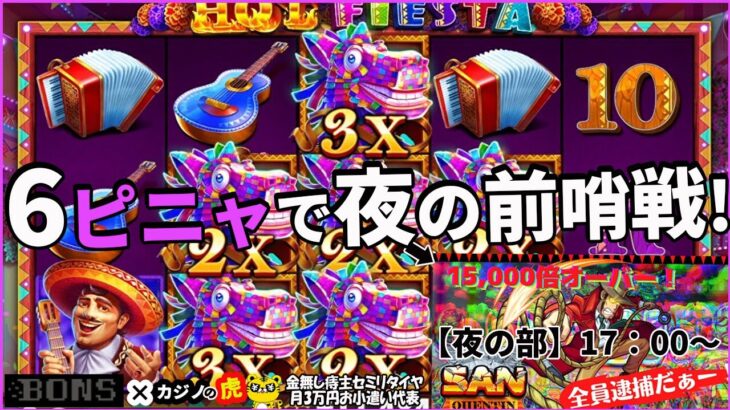 #763【オンラインカジノ｜スロット🎰】Hot Fiesta｜6ピニャで【夜の部】の前哨戦！｜金無し痔主セミリタイヤ月3万円お小遣い代表