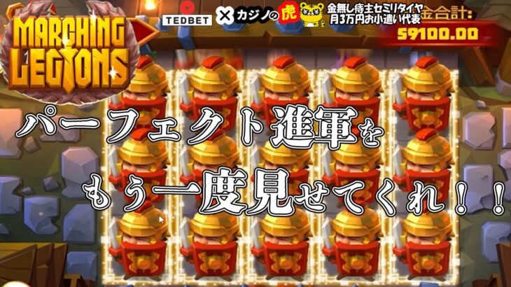 #765【オンラインカジノ｜スロット🎰】Marching Legions｜パーフェクト進軍をもう一度見せてくれ！｜金無し痔主セミリタイヤ月3万円お小遣い代表