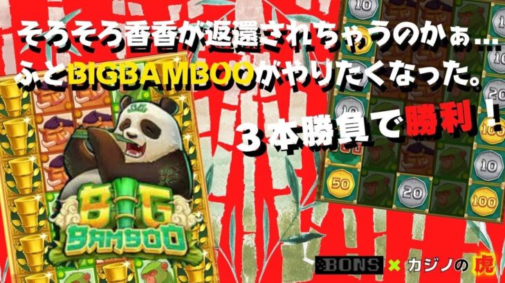 #769【オンラインカジノ｜スロット🎰】BigBamboo｜シャンシャン返還前に3本勝負！｜金無し痔主セミリタイヤ月3万円お小遣い代表