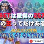 #772【オンラインカジノ｜スロット🎰】King of Olympus｜MAXBETは驚愕の25万円！天界の王ってだけあるわ…｜金無し痔主セミリタイヤ月3万円お小遣い代表