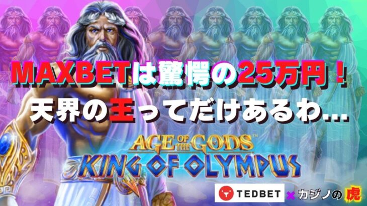 #772【オンラインカジノ｜スロット🎰】King of Olympus｜MAXBETは驚愕の25万円！天界の王ってだけあるわ…｜金無し痔主セミリタイヤ月3万円お小遣い代表