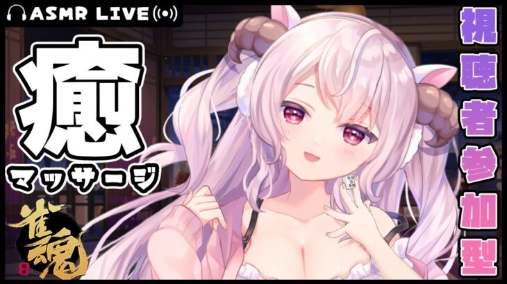 【雀魂/ASMR】お耳のマッサージされながら遊ぼ？🀄️癒しの雀荘　羊娘めめ Vtuber【視聴者参加型】ear massage sound