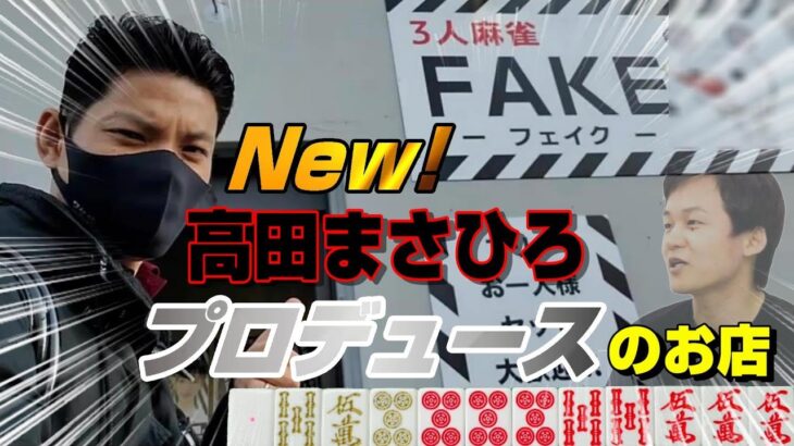 【赤⑨金③白ぽっち】足利にも三麻が開拓されました【３人麻雀FAKE 】