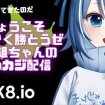 【オンラインカジノ】放浪してきたのだ今日こそ勝つ【K8】