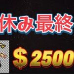 【LIVE】冬休み最終日！俺は今日も勝つ！魂の勝負！