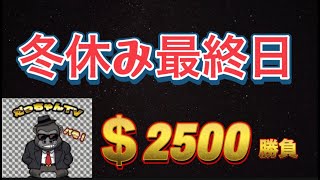 【LIVE】冬休み最終日！俺は今日も勝つ！魂の勝負！