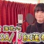 麻雀プロ・花宮海咲がLiSA「紅蓮華」歌ってみた