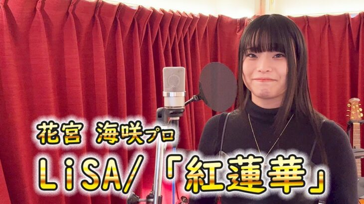 麻雀プロ・花宮海咲がLiSA「紅蓮華」歌ってみた