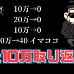 【Live】あと10万だけ取り返す勝負🔥【エルドア】