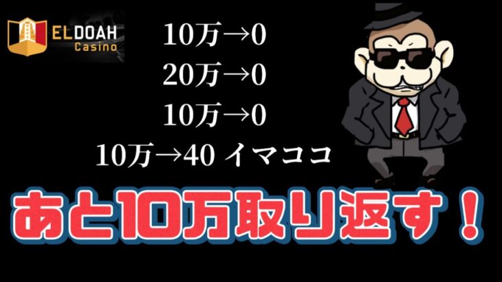 【Live】あと10万だけ取り返す勝負🔥【エルドア】