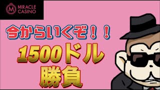 【Live】始めます。1500ドル勝負【ミラクルカジノ】