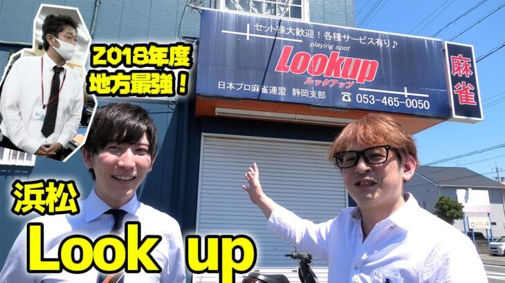 浜松の雀荘「Look up」に行ったらオトクすぎて全然儲かってなかった??