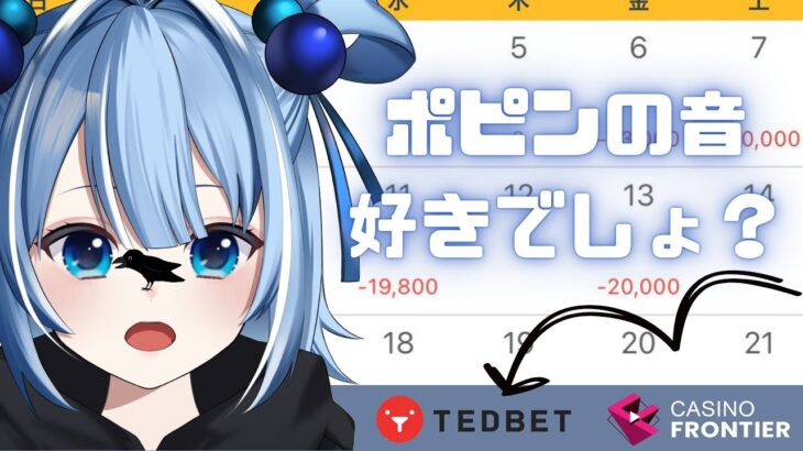 【オンラインカジノ】ぽぴぽぴおんかじするのだ【TEDBET】