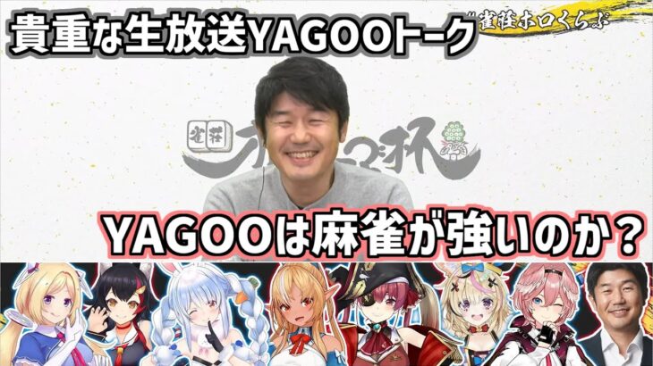 YAGOOの貴重な生放送麻雀トーク【ホロライブ切り抜き/YAGOO/博衣こより/2022.12.18】