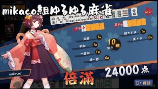 【雀魂】mikaco組 ゆるゆる雀荘　【染めのmikaco爆誕】