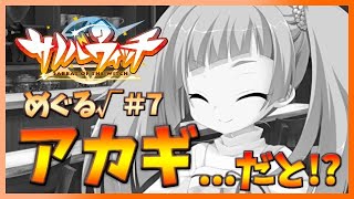 【ギンガ団とか雀荘にいそうな名前ですねぇ、アカギさぁん】[めぐる√＃７] ざわの「サノバウィッチ sabbat of the witch」実況プレイ【ゆずのネタ枠】