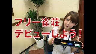 【麻雀】フリー雀荘デビューしよう！雀荘紹介【フリー雀荘】