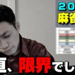 【現実】麻雀成績と今だから言える話【本音】