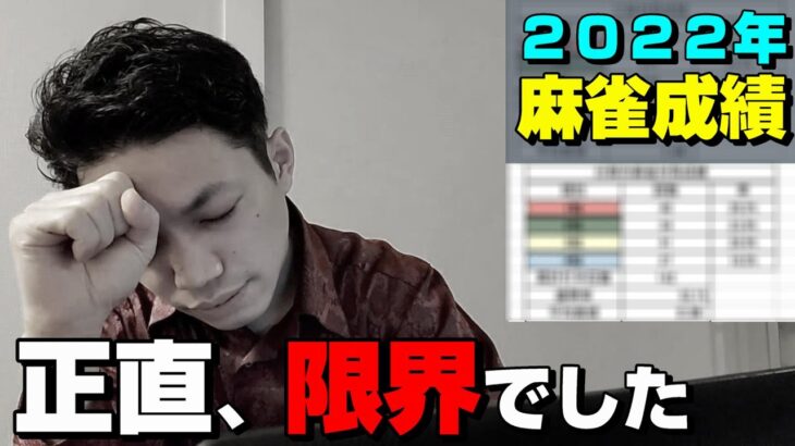 【現実】麻雀成績と今だから言える話【本音】