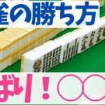 競技麻雀ガチ勢に麻雀の勝ち方を教えてもらいました