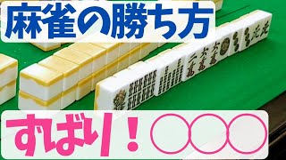 競技麻雀ガチ勢に麻雀の勝ち方を教えてもらいました