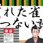 麻雀雑談④　潰れた雀荘,閉店までのせつない話‐歌舞伎君,麻雀劇場