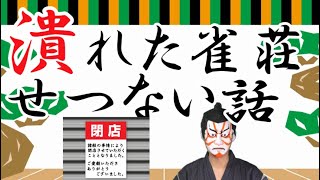 麻雀雑談④　潰れた雀荘,閉店までのせつない話‐歌舞伎君,麻雀劇場