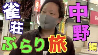 ひろーの雀荘ぶらり旅【中野編】