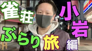 ひろーの雀荘ぶらり旅【小岩編】