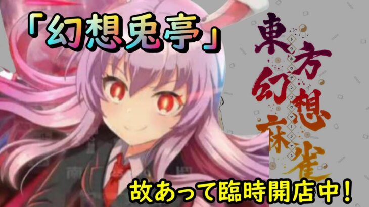 【東方幻想麻雀】ウサギさん「字一色」を出す！深夜雀荘「幻想兎亭」 開店中